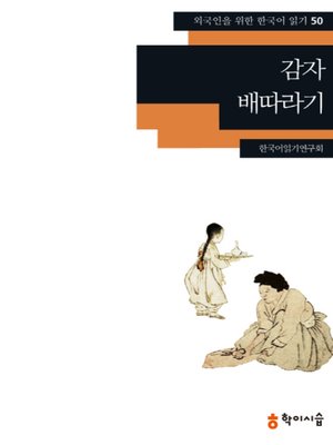 <외국인을 위한 한국어 읽기> - ebook